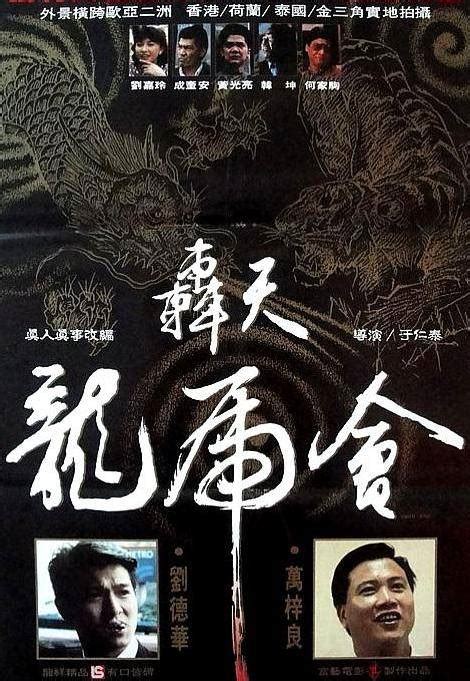 轟天地龍虎會|轰天龙虎会 轟天龍虎會 (1989)